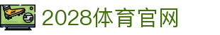2028体育｜体育游戏娱乐综合服务平台